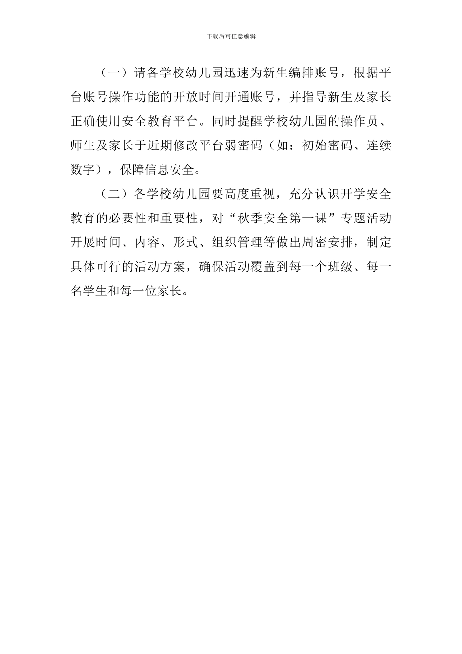 全区学校幼儿园2024年“秋季安全第一课”专题教育活动方案_第2页