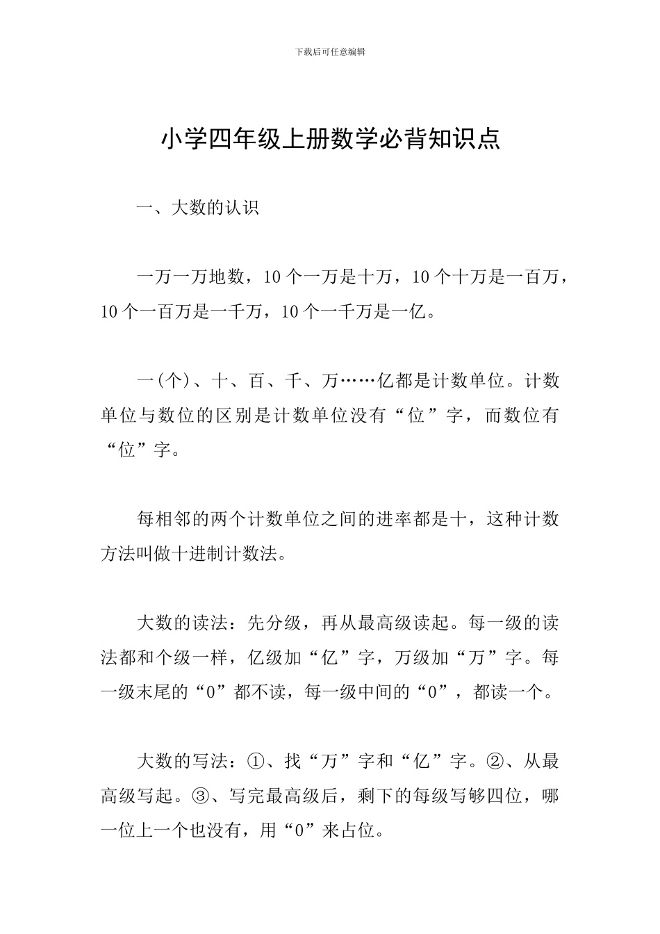 小学四年级上册数学必背知识点_第1页