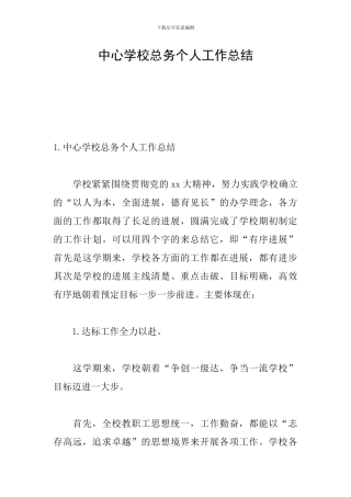 中心学校总务个人工作总结