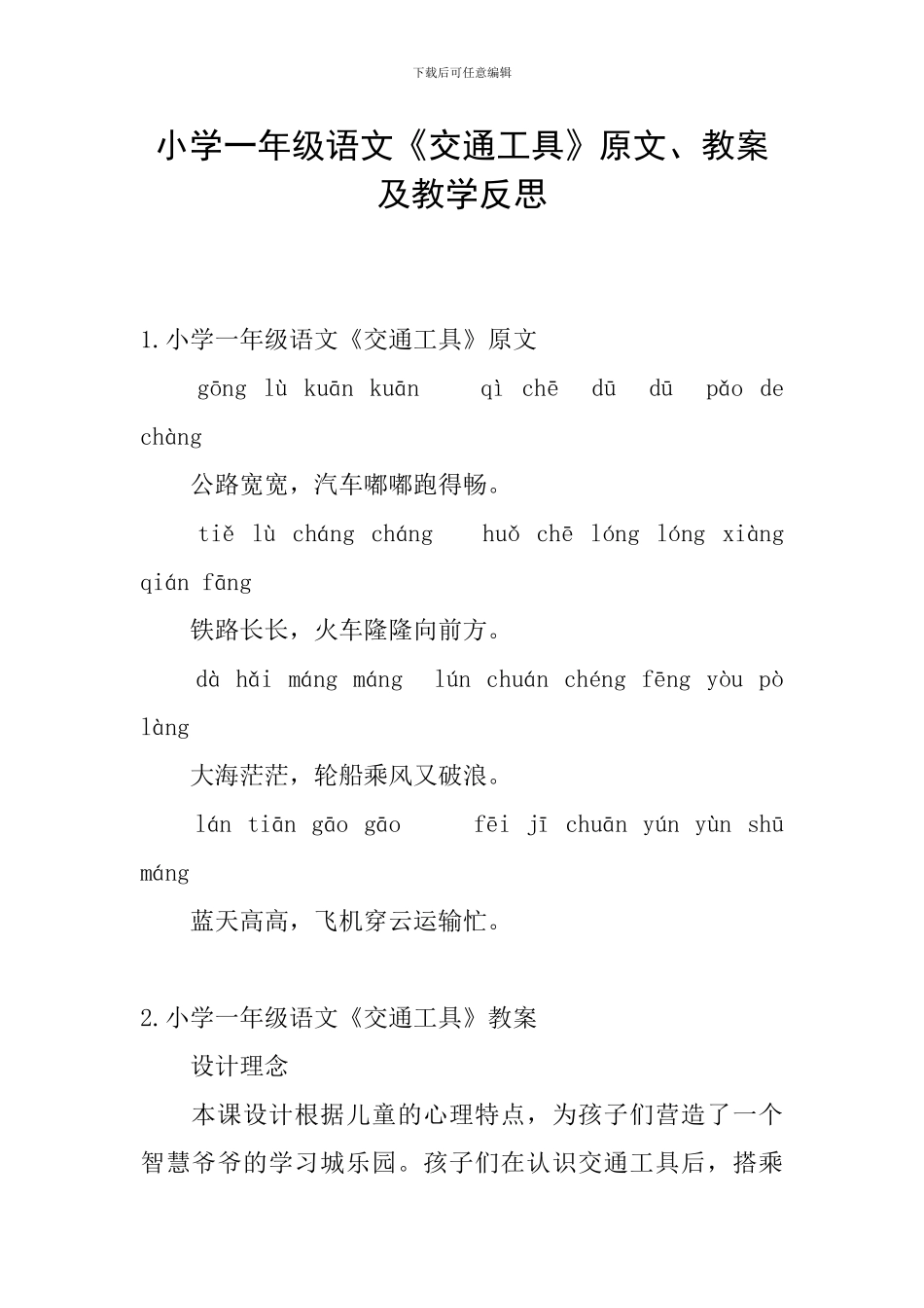 小学一年级语文《交通工具》原文、教案及教学反思_第1页