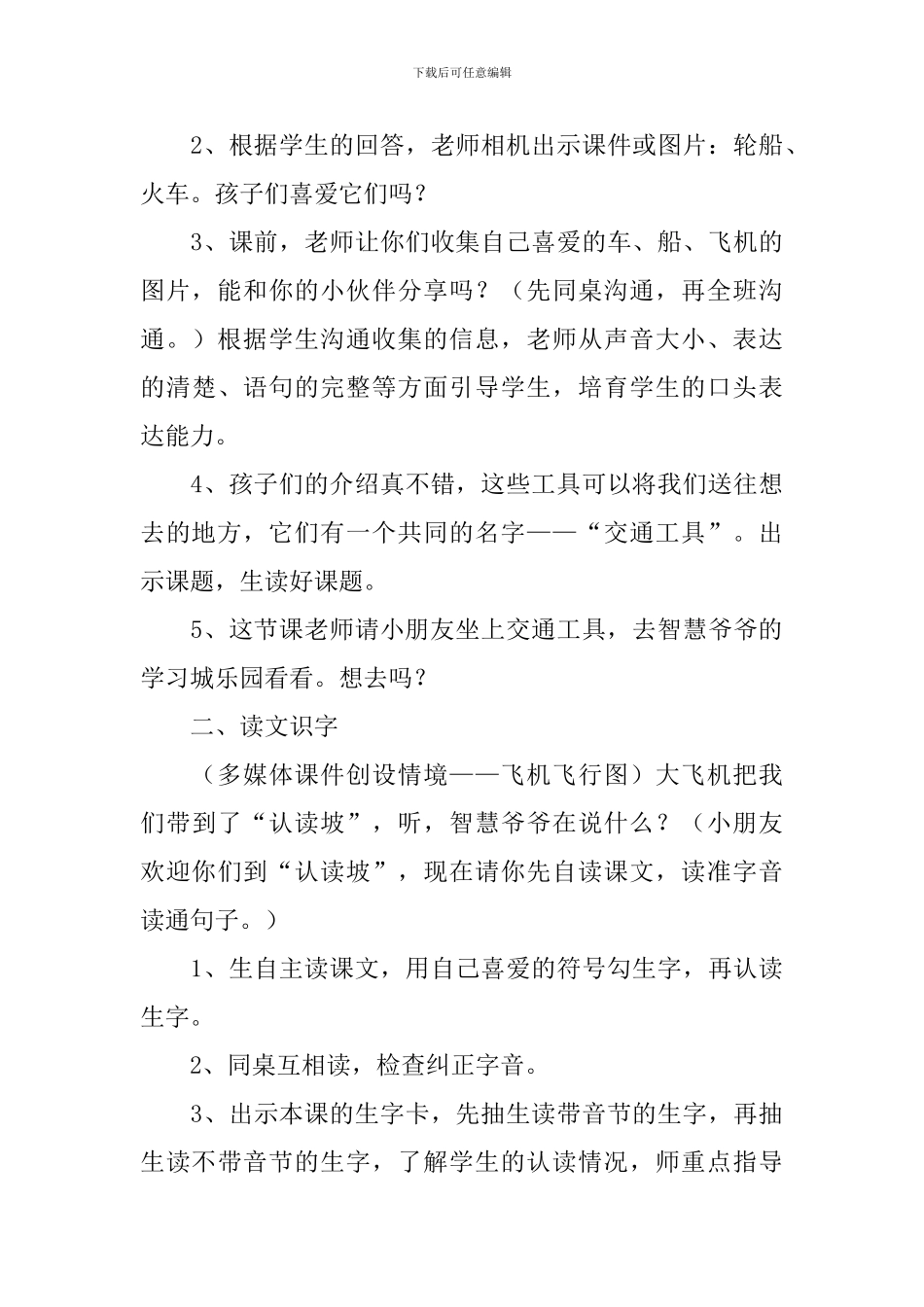 小学一年级语文《交通工具》原文、教案及教学反思_第3页