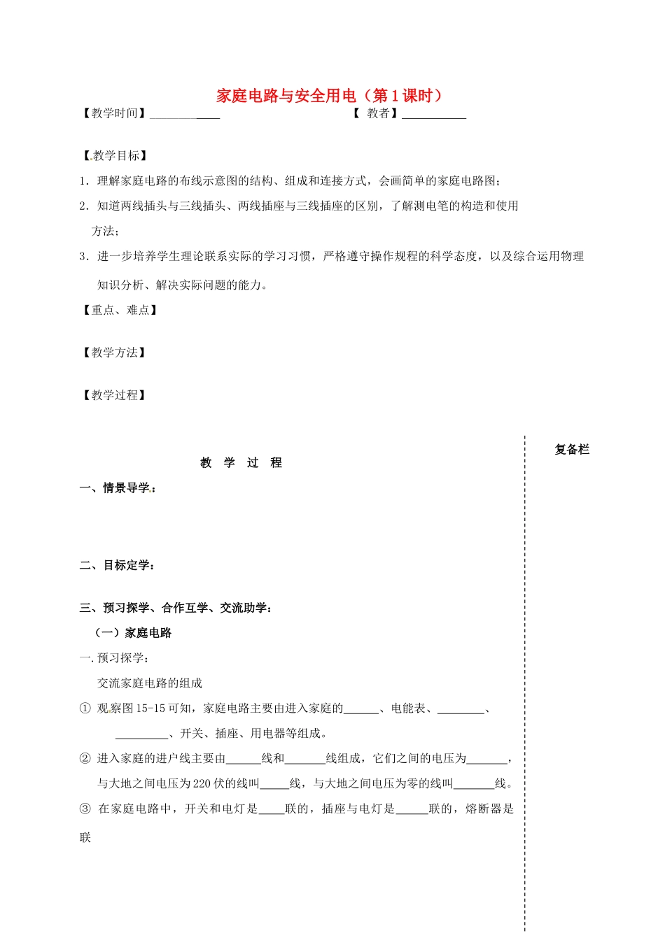九年级物理下册 15.4 家庭电路与安全用电（第1课时）教案 苏科版-苏科版初中九年级下册物理教案_第1页