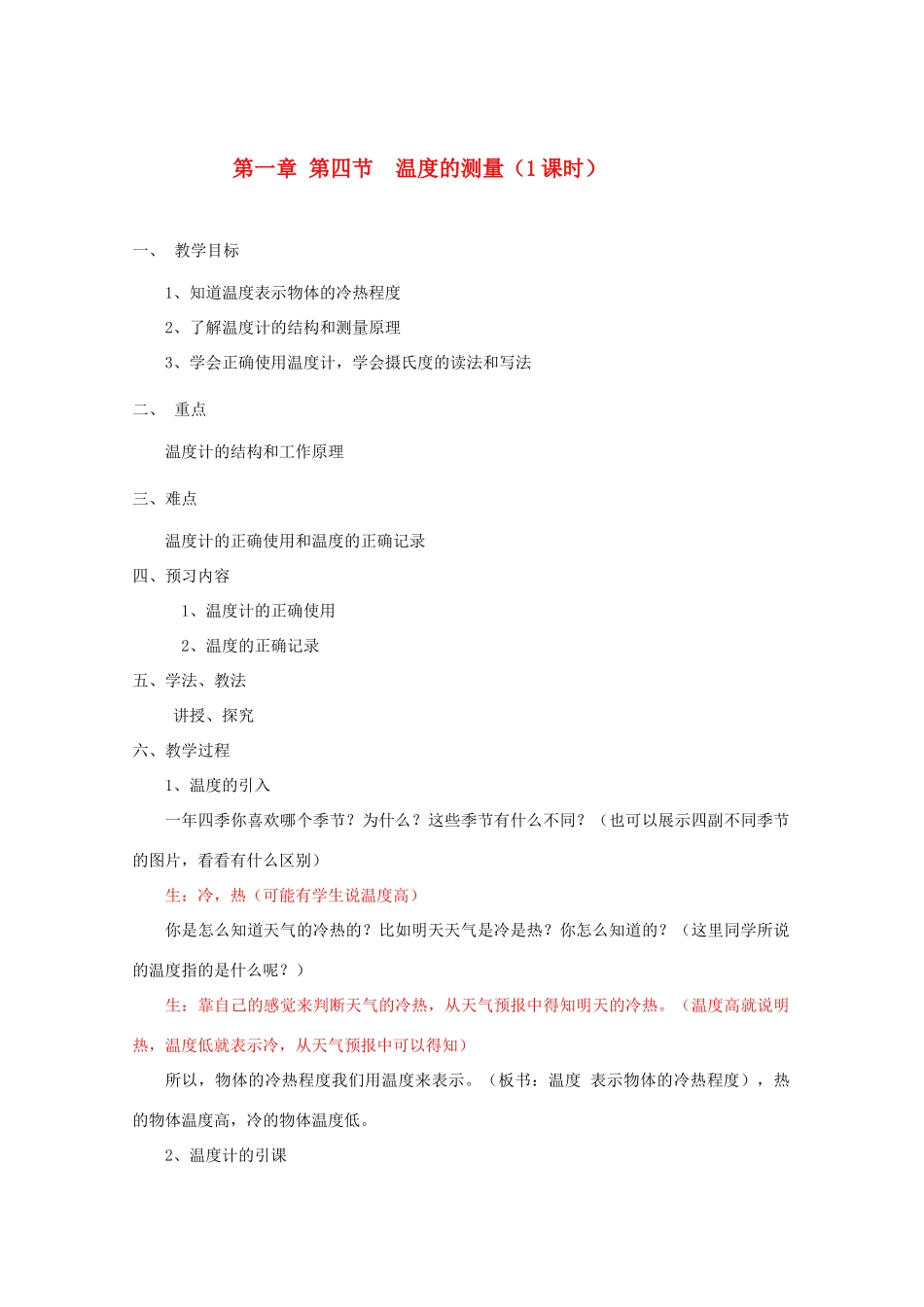 七年级科学上册《温度的测量》教案6 浙教版_第1页