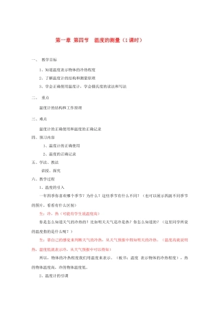 七年级科学上册《温度的测量》教案6 浙教版