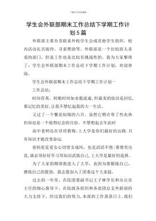 学生会外联部期末工作总结下学期工作计划5篇