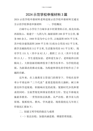 2024示范学校申报材料3篇