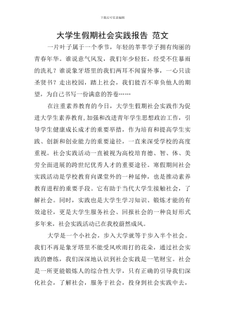 大学生假期社会实践报告-范文