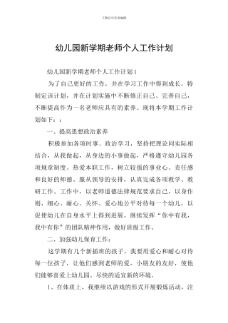 幼儿园新学期教师个人工作计划