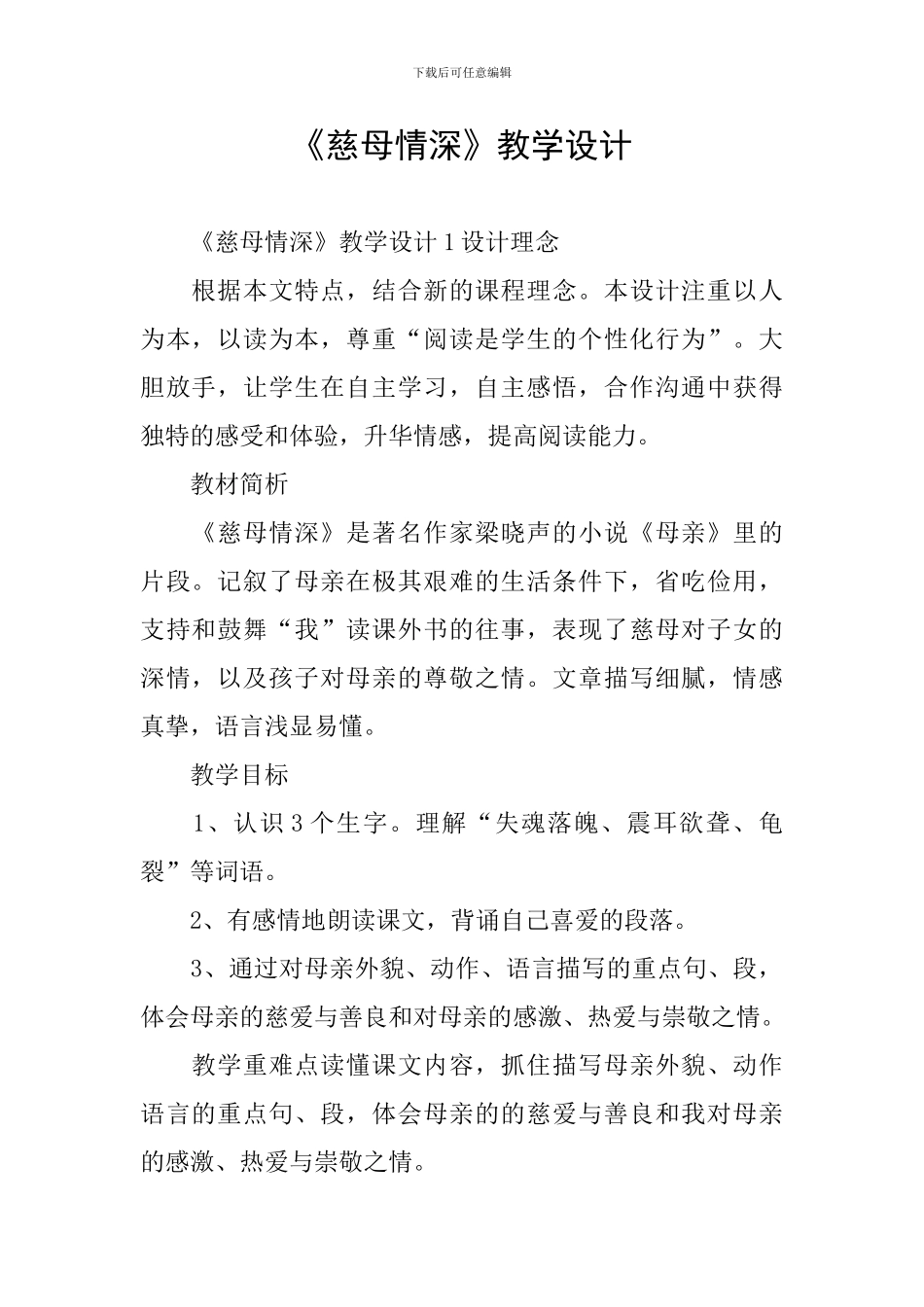 《慈母情深》教学设计_第1页