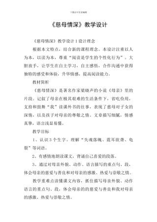 《慈母情深》教学设计