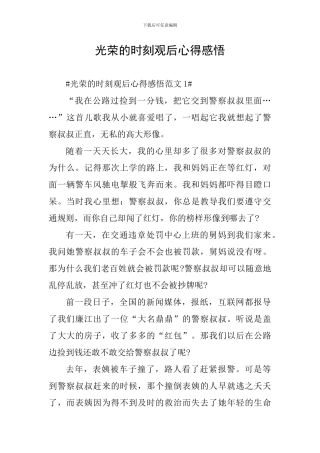 光荣的时刻观后心得感悟