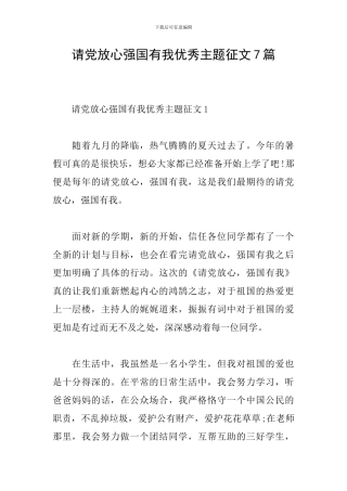 请党放心强国有我优秀主题征文7篇