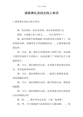 颁奖典礼活动主持人串词