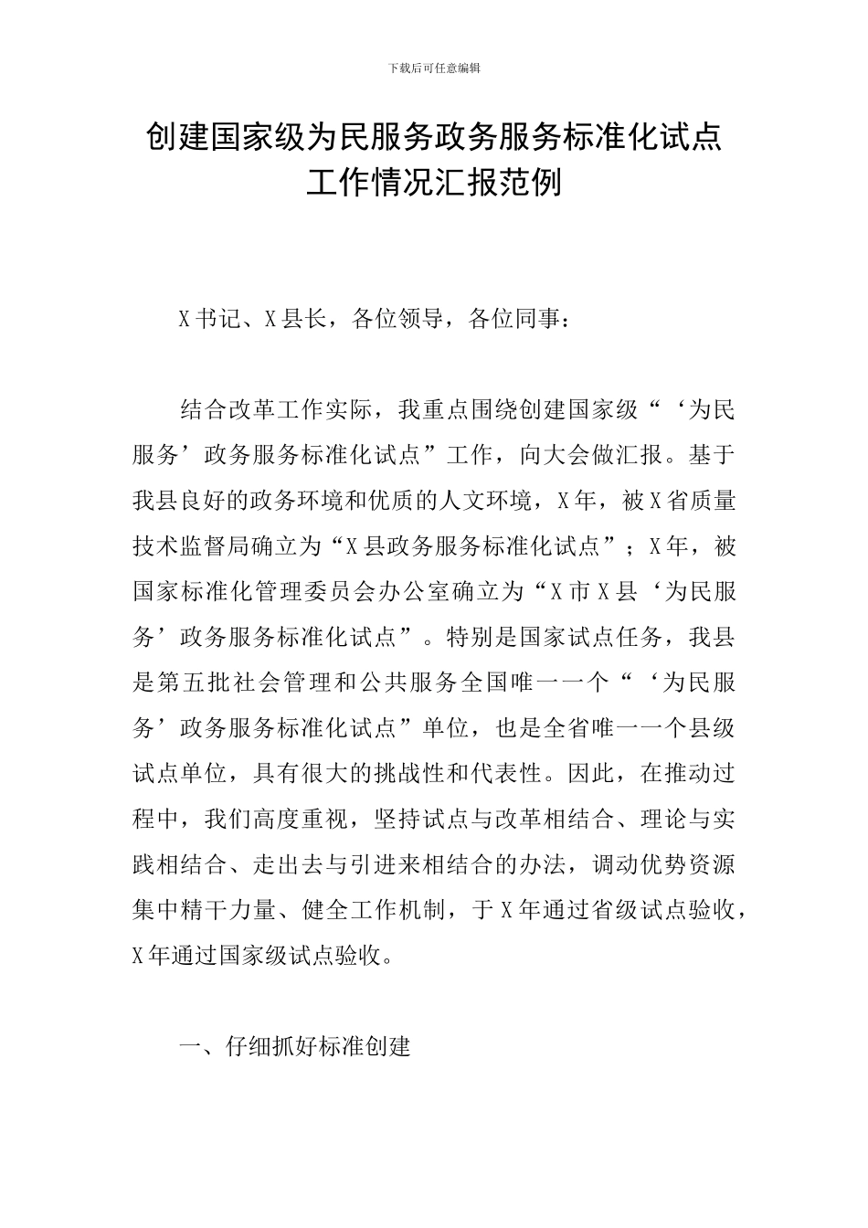创建国家级为民服务政务服务标准化试点工作情况汇报范例_第1页