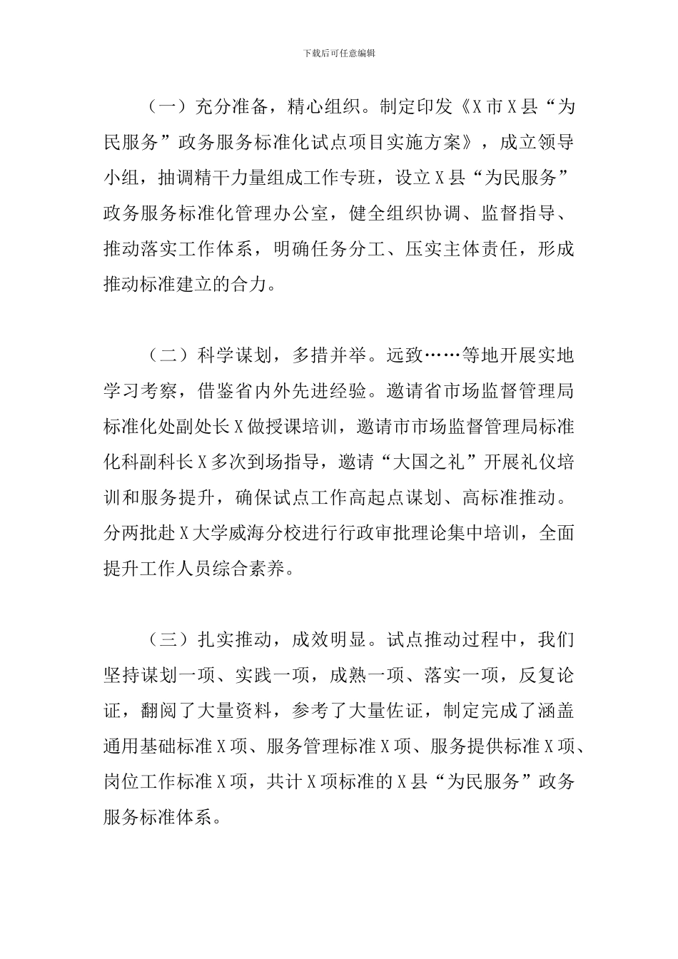 创建国家级为民服务政务服务标准化试点工作情况汇报范例_第2页
