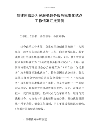 创建国家级为民服务政务服务标准化试点工作情况汇报范例