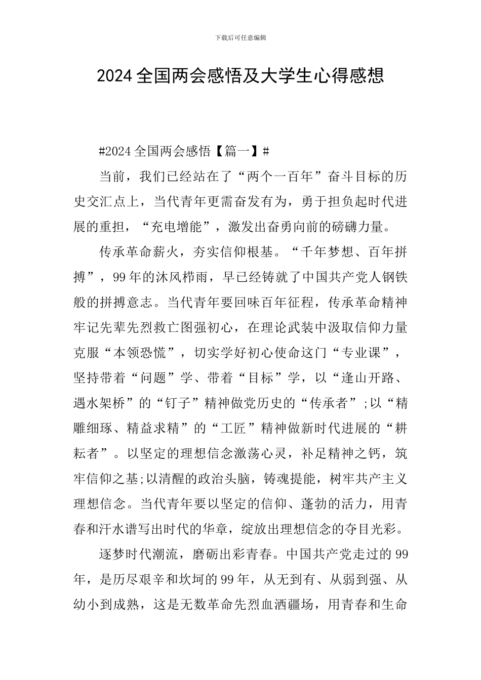 2024全国两会感悟及大学生心得感想_第1页