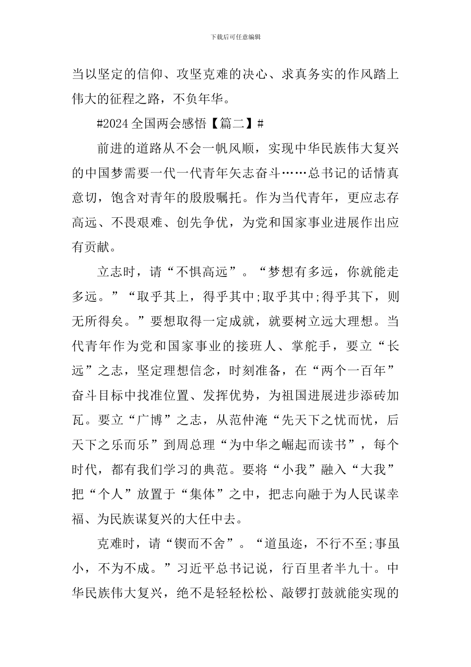 2024全国两会感悟及大学生心得感想_第3页