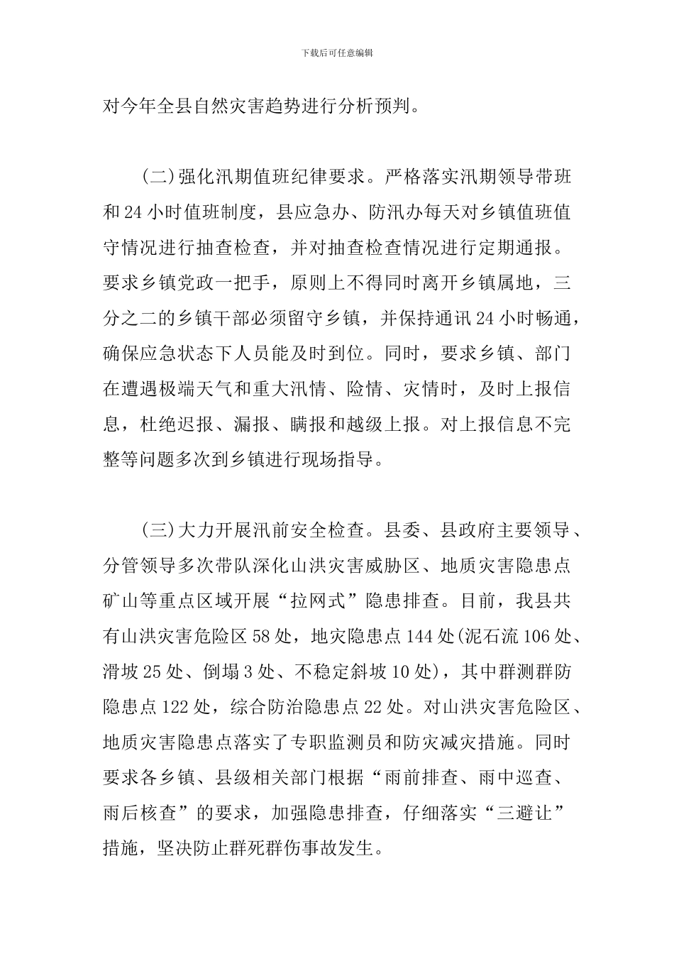 有关上报贯彻落实防汛减灾工作报告三篇_第2页