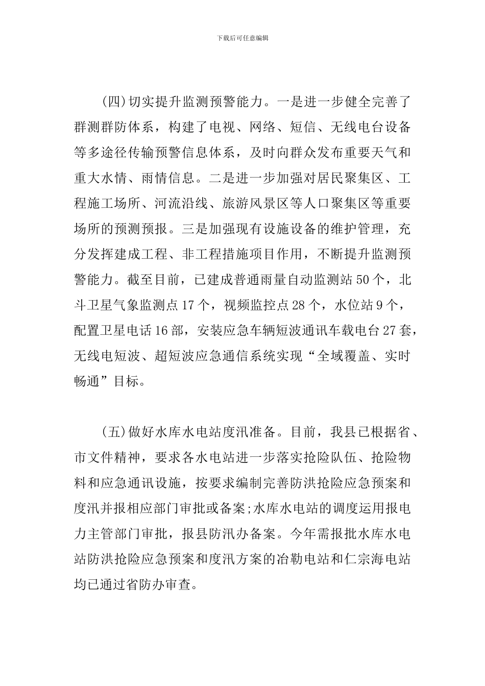 有关上报贯彻落实防汛减灾工作报告三篇_第3页