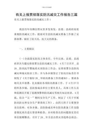 有关上报贯彻落实防汛减灾工作报告三篇
