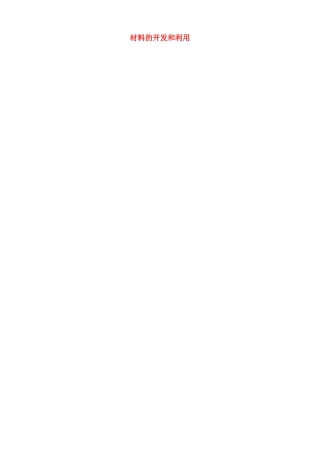 九年级物理全册 20.3 材料的开发和利用六助教学法实施教案 沪科版