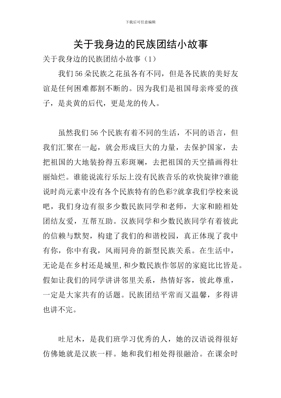 关于我身边的民族团结小故事_第1页
