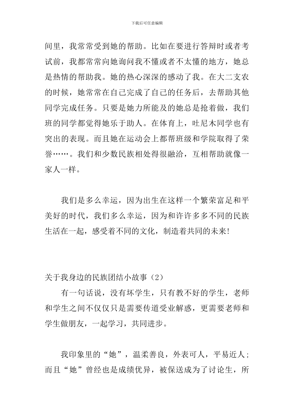 关于我身边的民族团结小故事_第2页