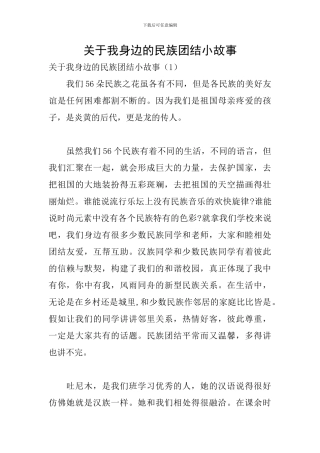 关于我身边的民族团结小故事
