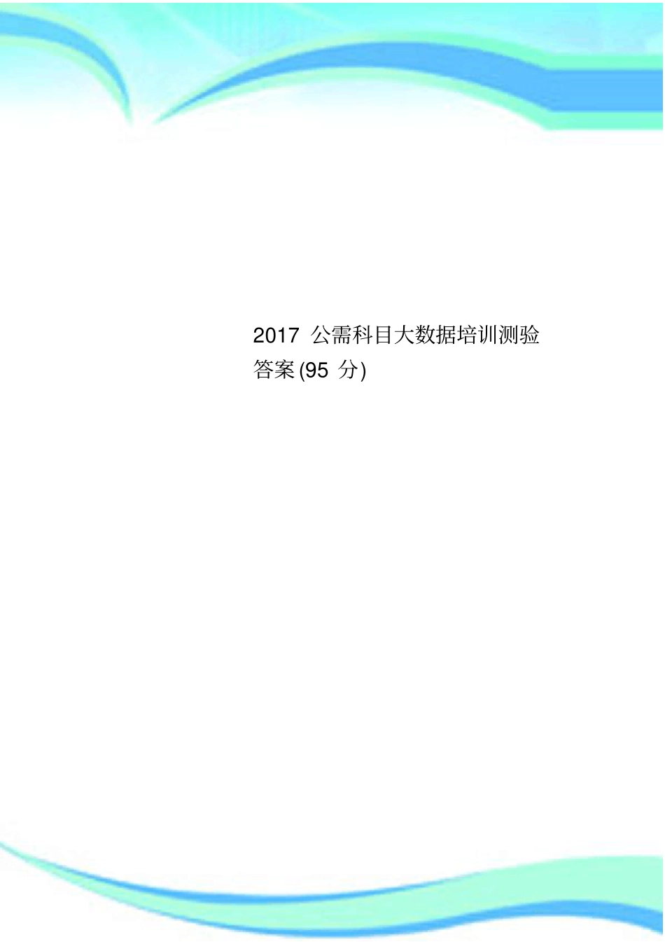 2017公需科目大数据培训测验答案95分_第1页