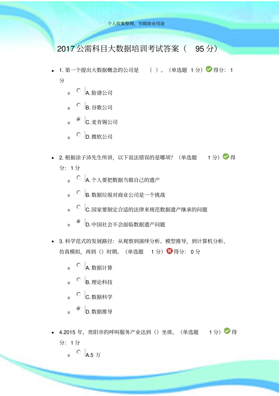 2017公需科目大数据培训测验答案95分_第3页