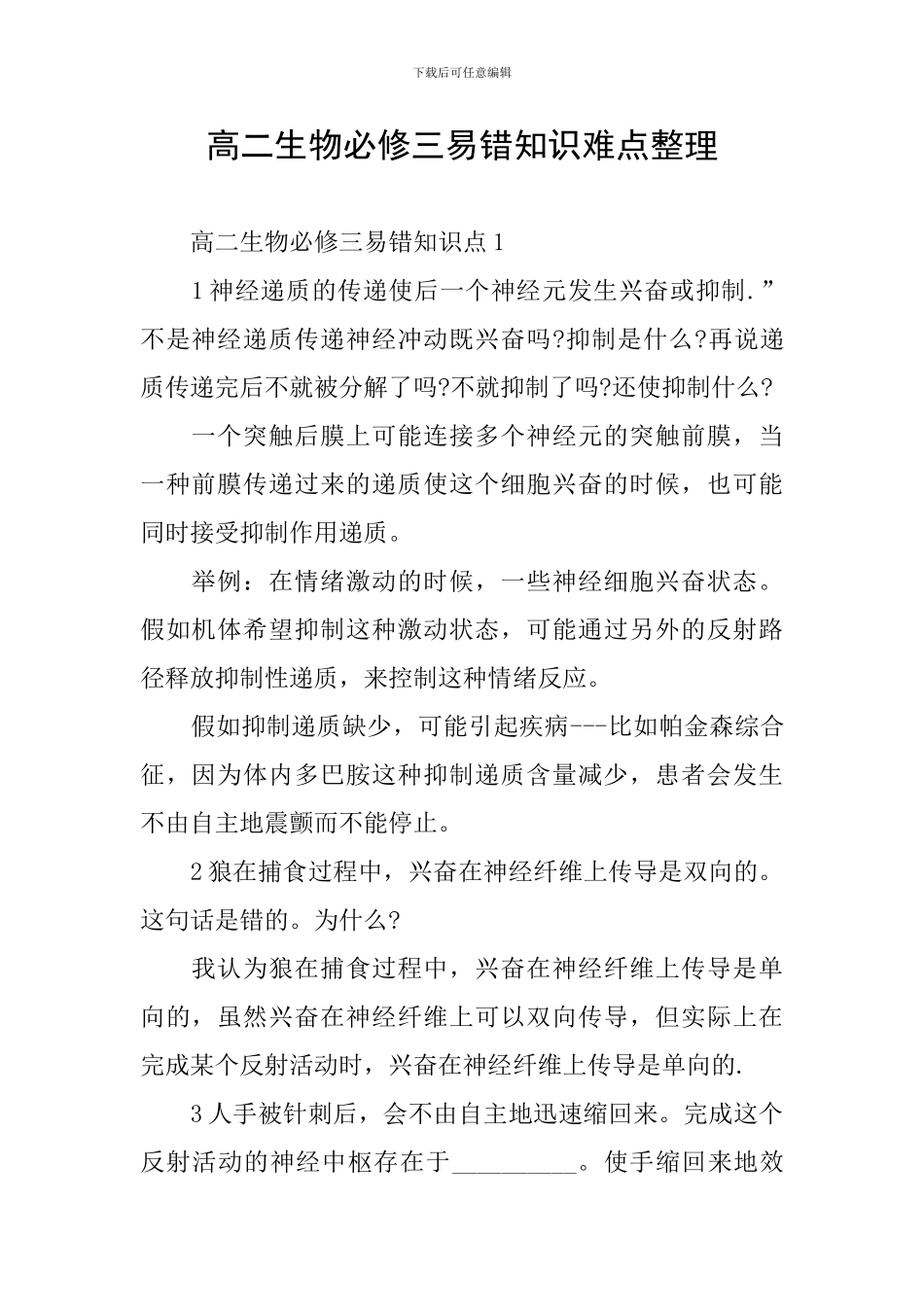 高二生物必修三易错知识难点整理_第1页