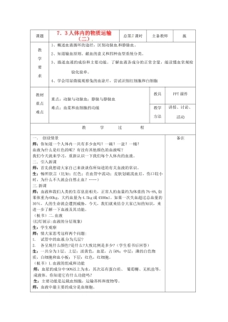 八年级科学上册 7.3 人体内的物质运输教案（二）华东师大版