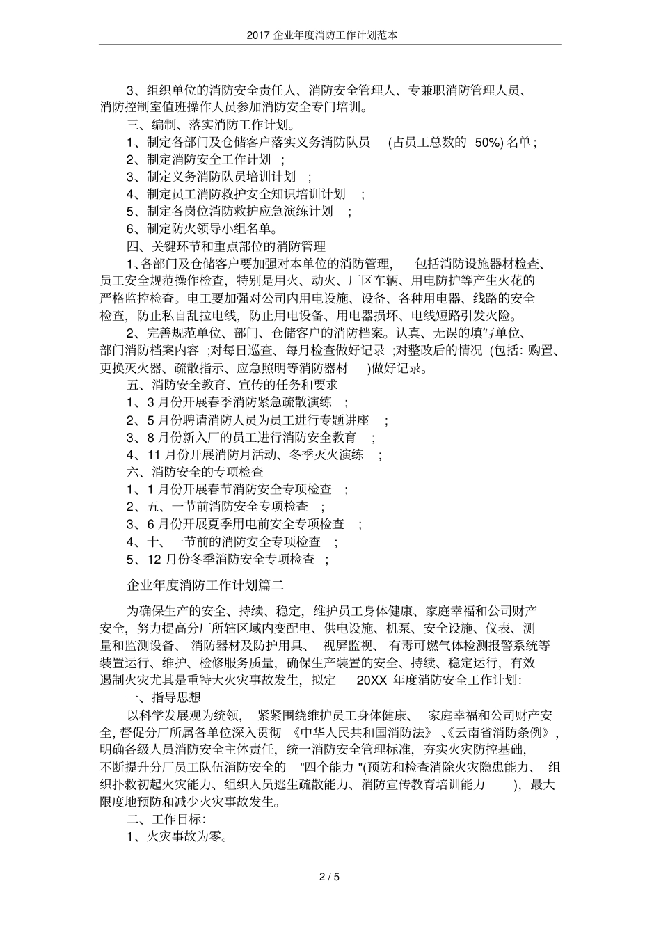 2017企业年消防工作计划范本_第2页