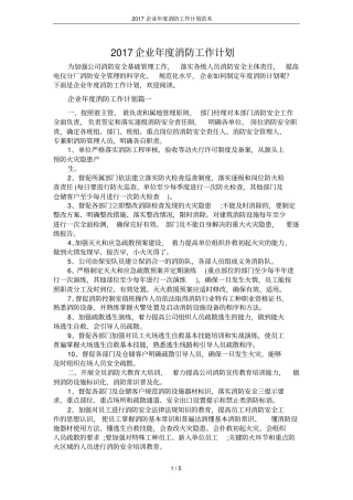 2017企业年消防工作计划范本