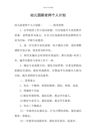 幼儿园新教师个人计划