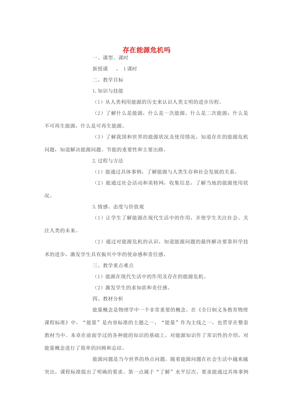 九年级物理上册 19.1存在能源危机吗教学设计 沪粤版_第1页