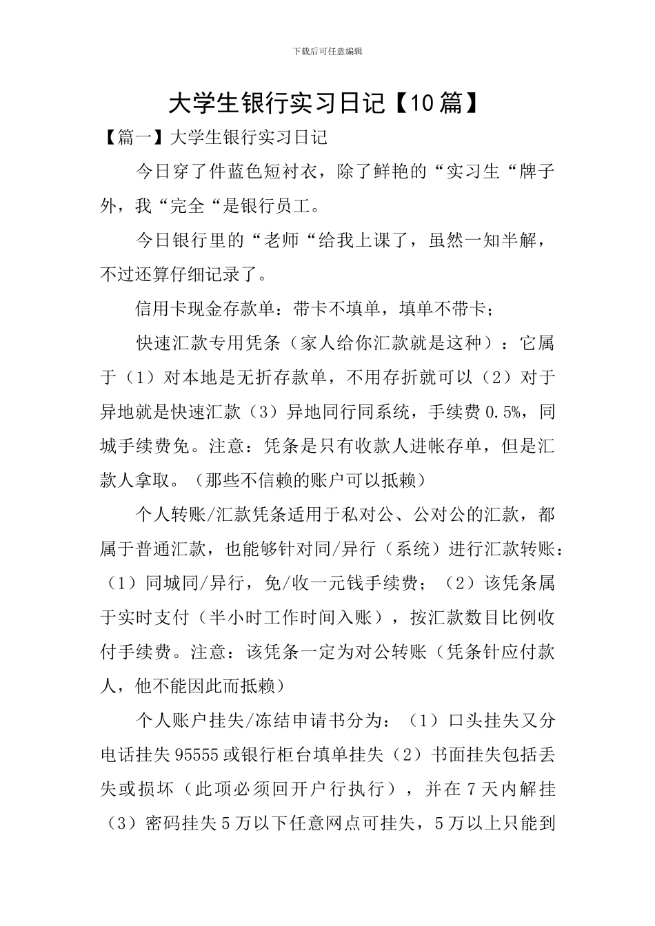 大学生银行实习日记_第1页