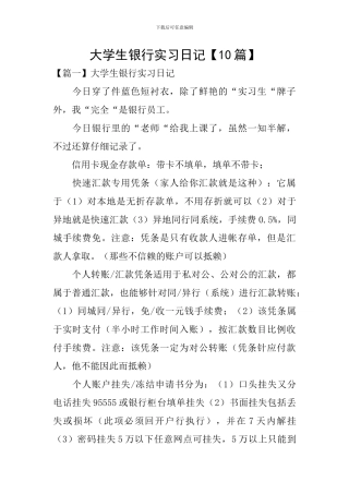 大学生银行实习日记