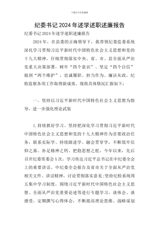 纪委书记2024年述学述职述廉报告