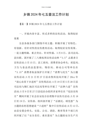 乡镇2024年七五普法工作计划