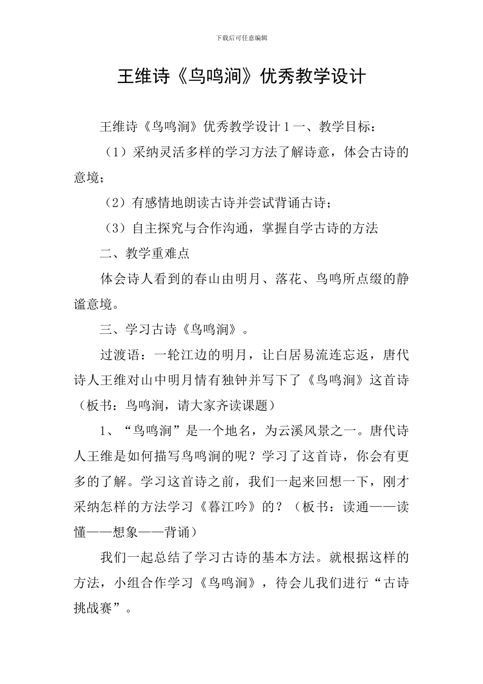 王维诗《鸟鸣涧》优秀教学设计_第1页