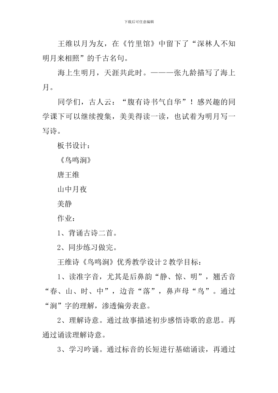 王维诗《鸟鸣涧》优秀教学设计_第3页