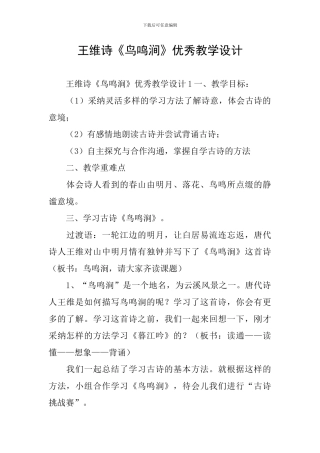 王维诗《鸟鸣涧》优秀教学设计