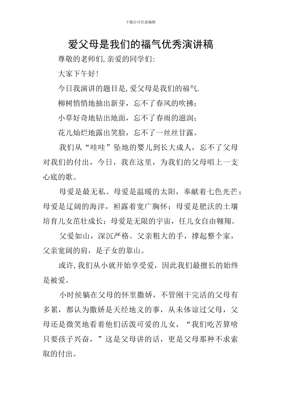 爱父母是我们的福气优秀演讲稿_第1页