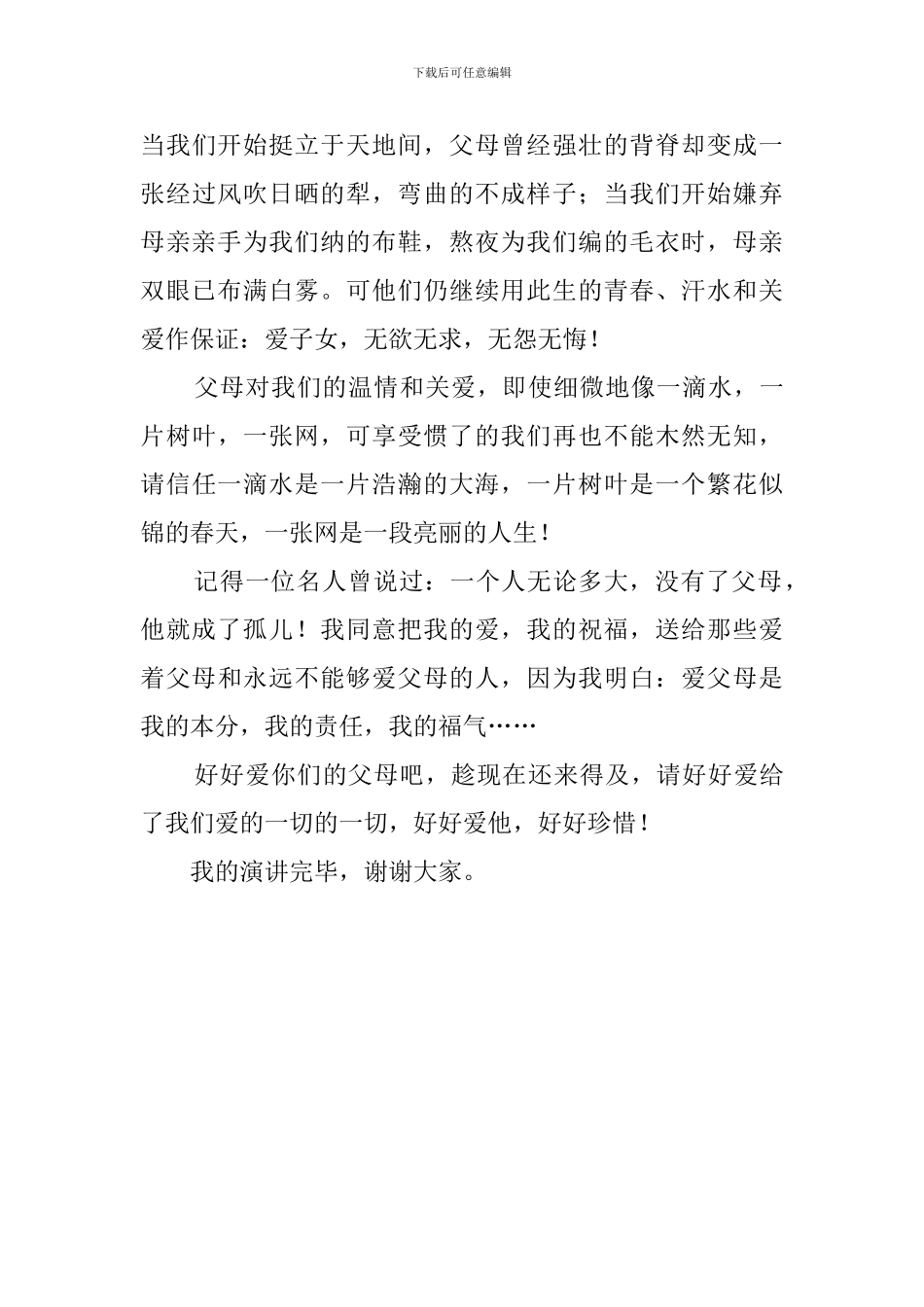 爱父母是我们的福气优秀演讲稿_第3页