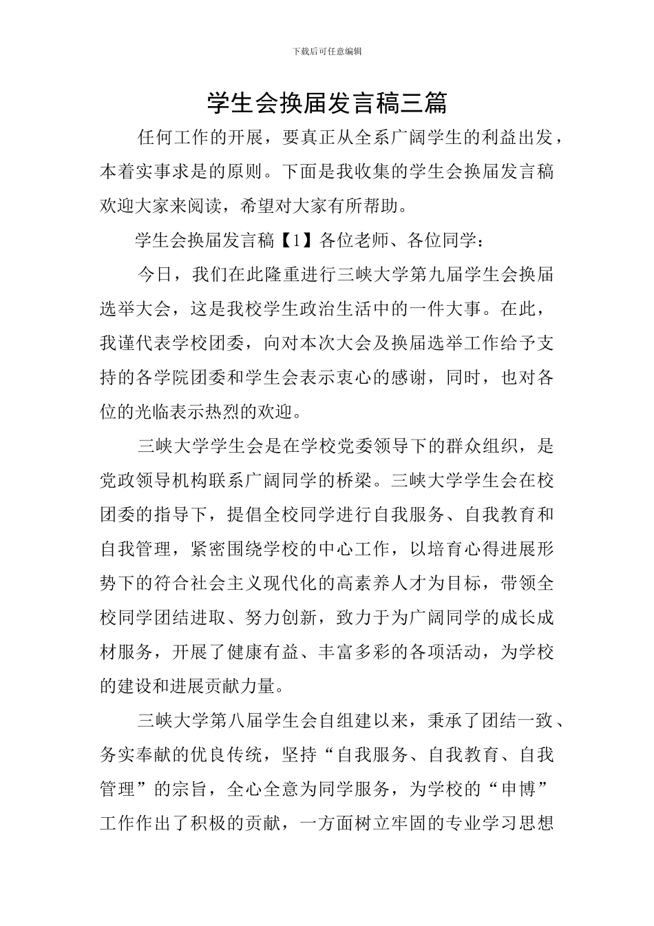 学生会换届发言稿三篇_第1页