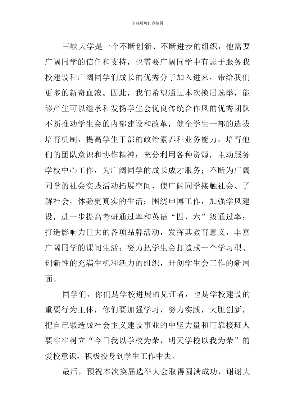 学生会换届发言稿三篇_第3页