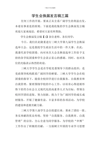 学生会换届发言稿三篇