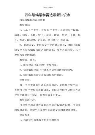 四年级蝙蝠和雷达最新知识点